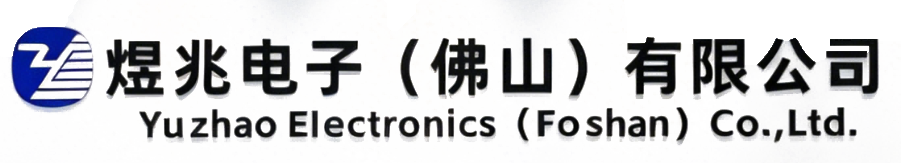 煜兆电子(佛山)有限公司