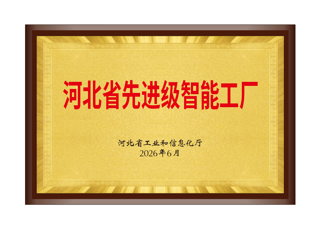 河北省先进级智能工厂