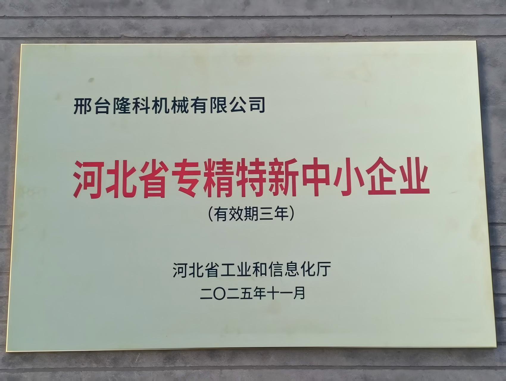 河北省专精特精中小企业
