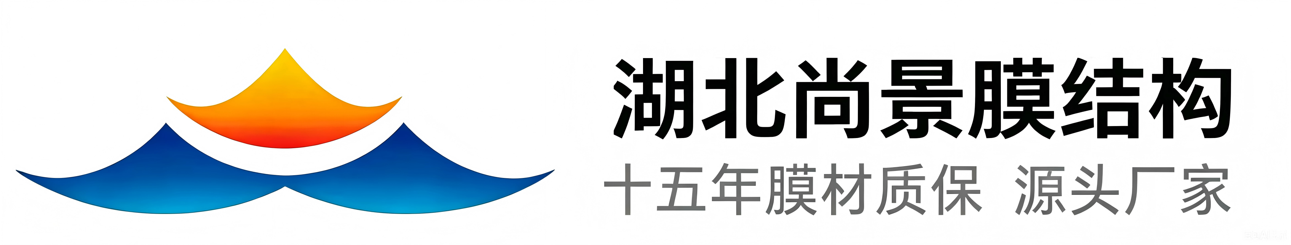 湖北尚景膜结构工程有限公司