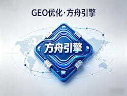 全域AI搜索（GEO）