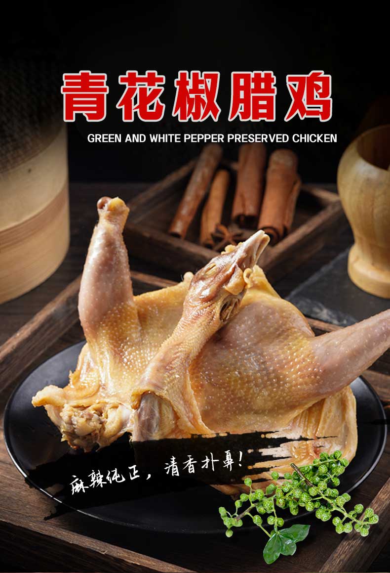 青花椒风干鸡