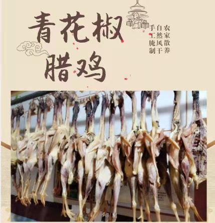青花椒腊鸡