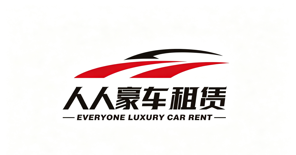 保定人人汽车租赁有限公司
