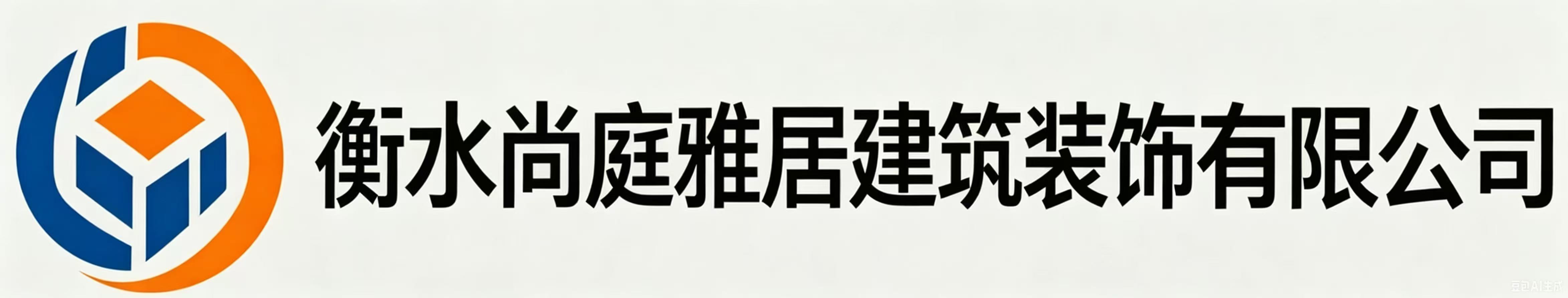 衡水尚庭雅居建筑装饰有限公司
