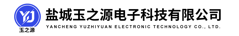 盐城玉之源电子科技有限公司