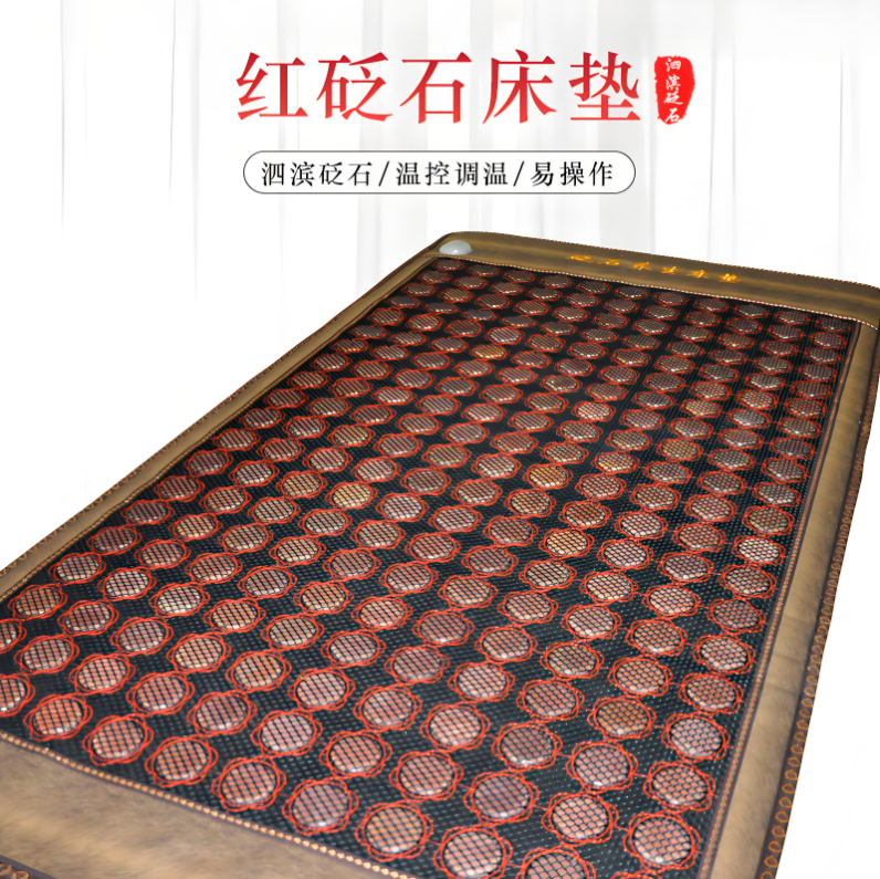 泗水红砭石温热床垫