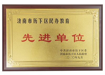 先进单位
