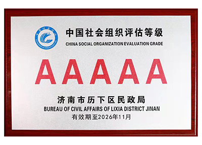 中国社会组织评估等级AAAAA