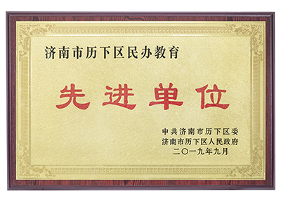 先进单位