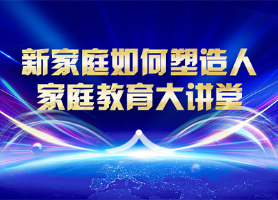 新家庭如何塑造人家庭教育大讲堂