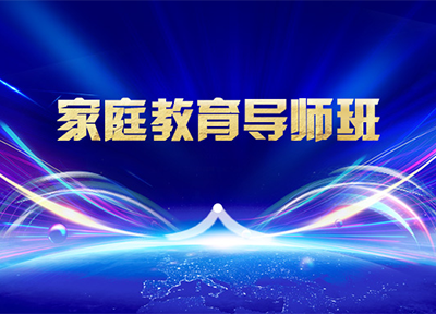家庭教育导师班