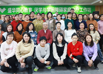 盛华同心《厌学与学困障碍的系统式家庭治疗工作坊》圆满结课！