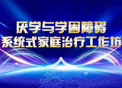 “90分钟读懂厌学”家庭教育专题沙龙