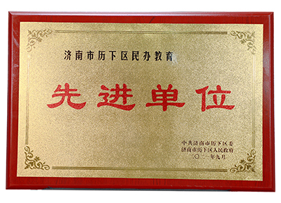 先进单位