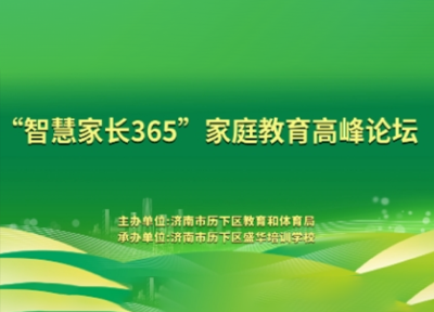家校社协同，共育孩子幸福未来——2023历下区“智慧家长365”家庭教育高峰论坛圆满闭幕！