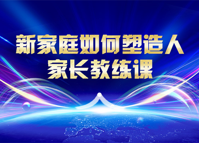 新家庭如何塑造人家长教练课