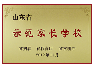 示范家长学校