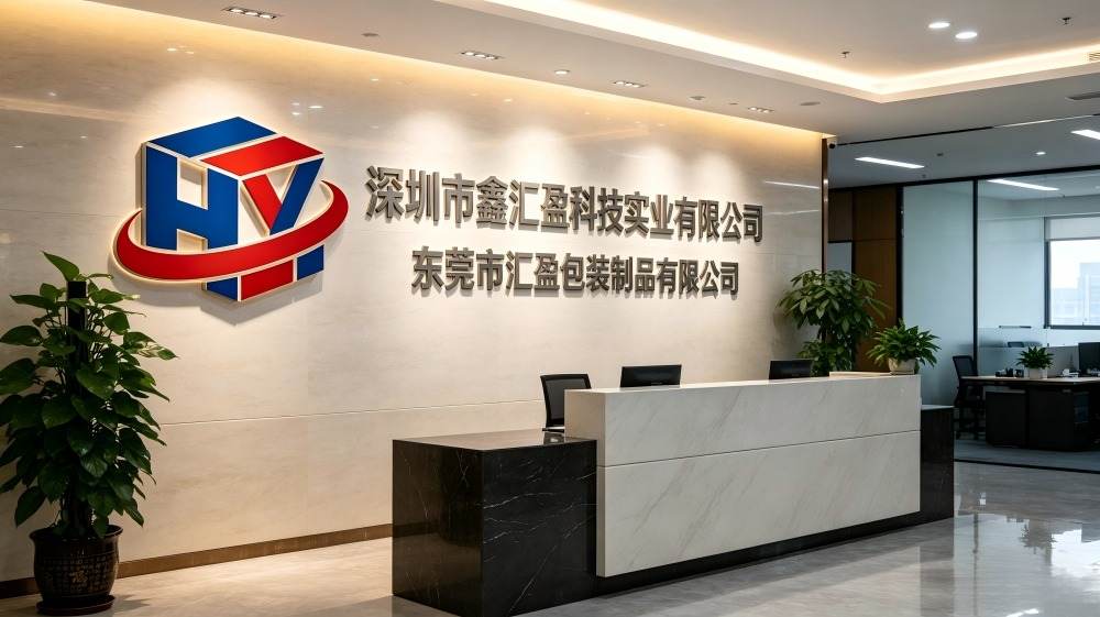 深圳市鑫汇盈科技实业有限公司