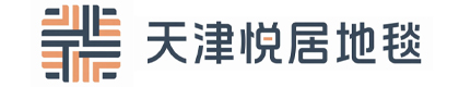 天津市悦居地毯有限公司