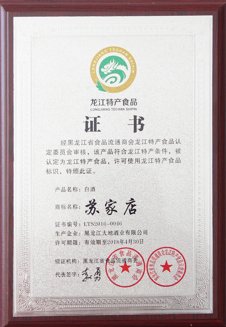 苏家店-龙江特产食品证书