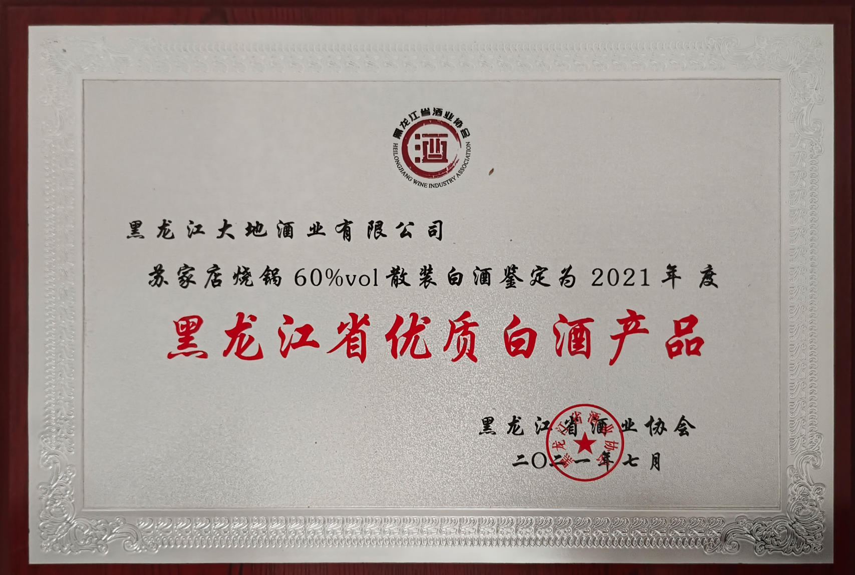 黑龙江省优质白酒产品