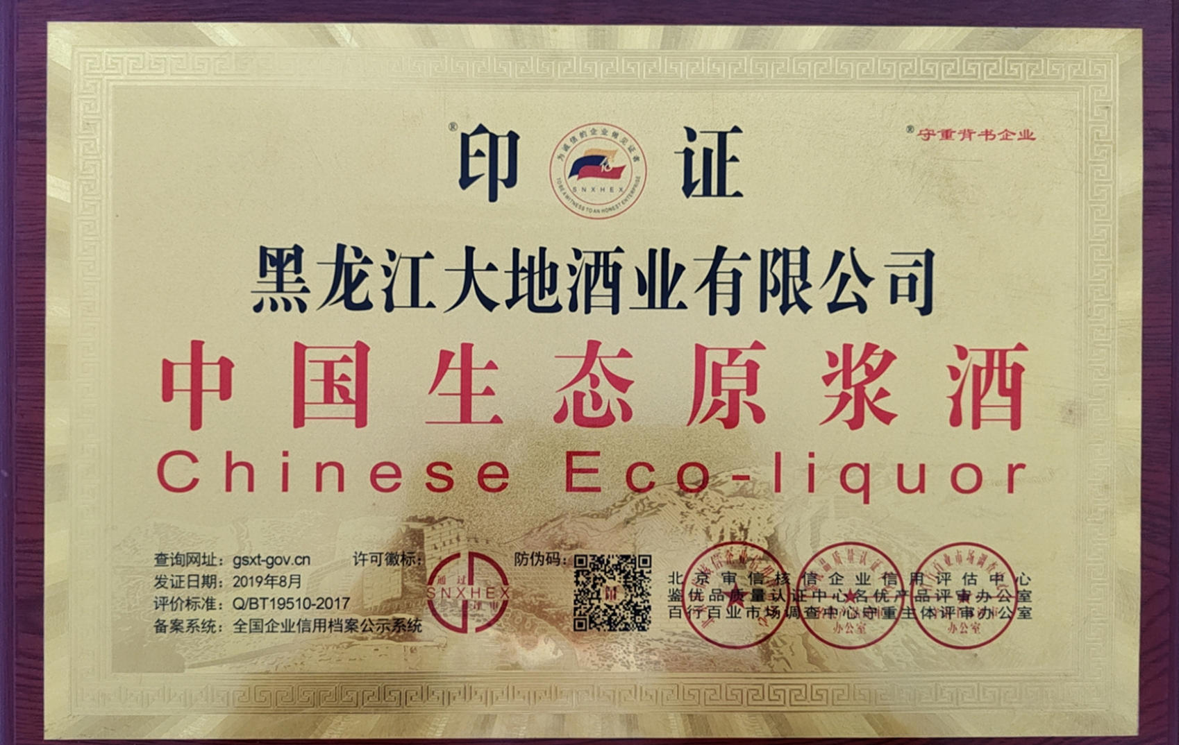 中国生态原浆酒