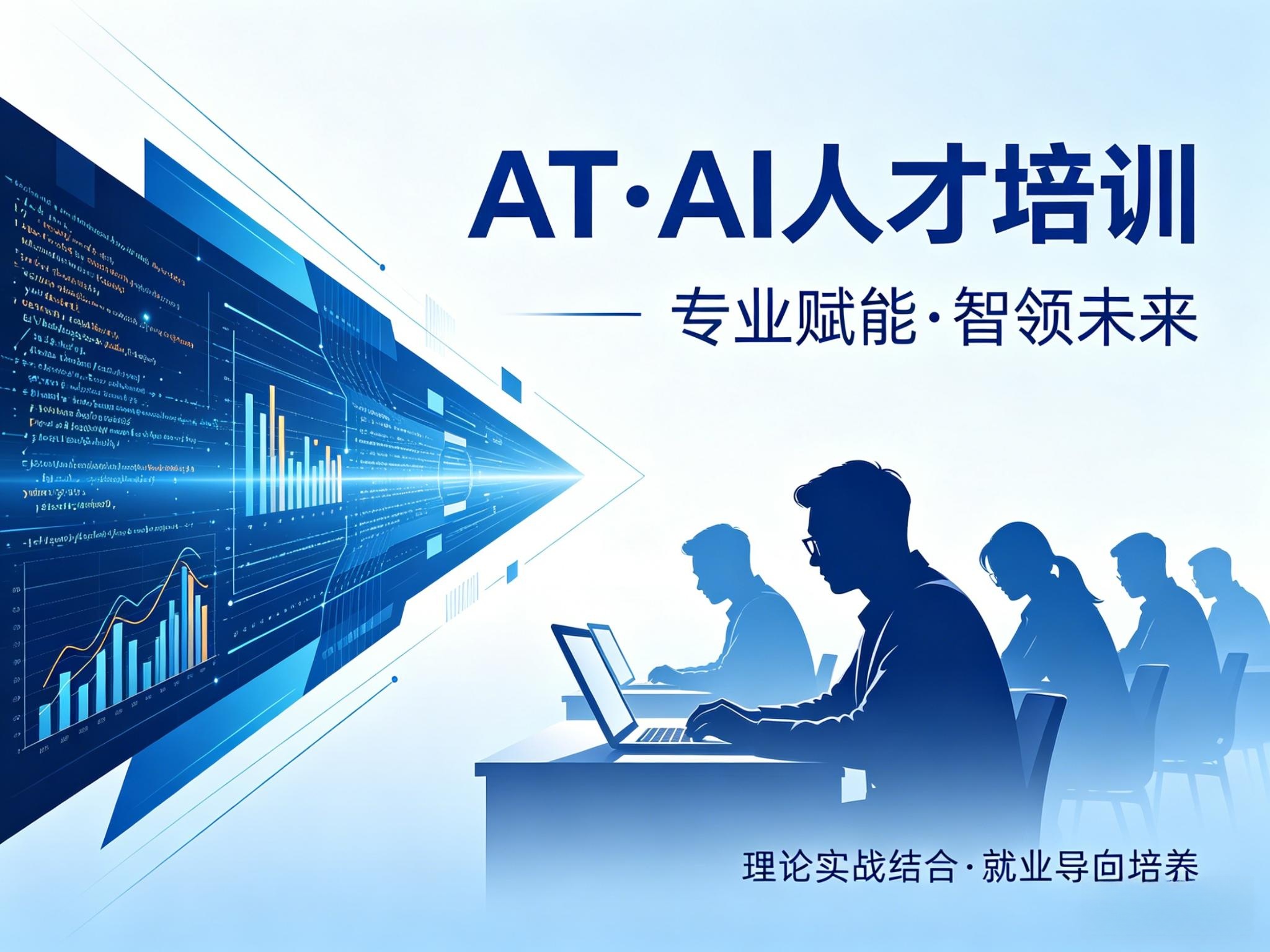 AT · AI人才培训