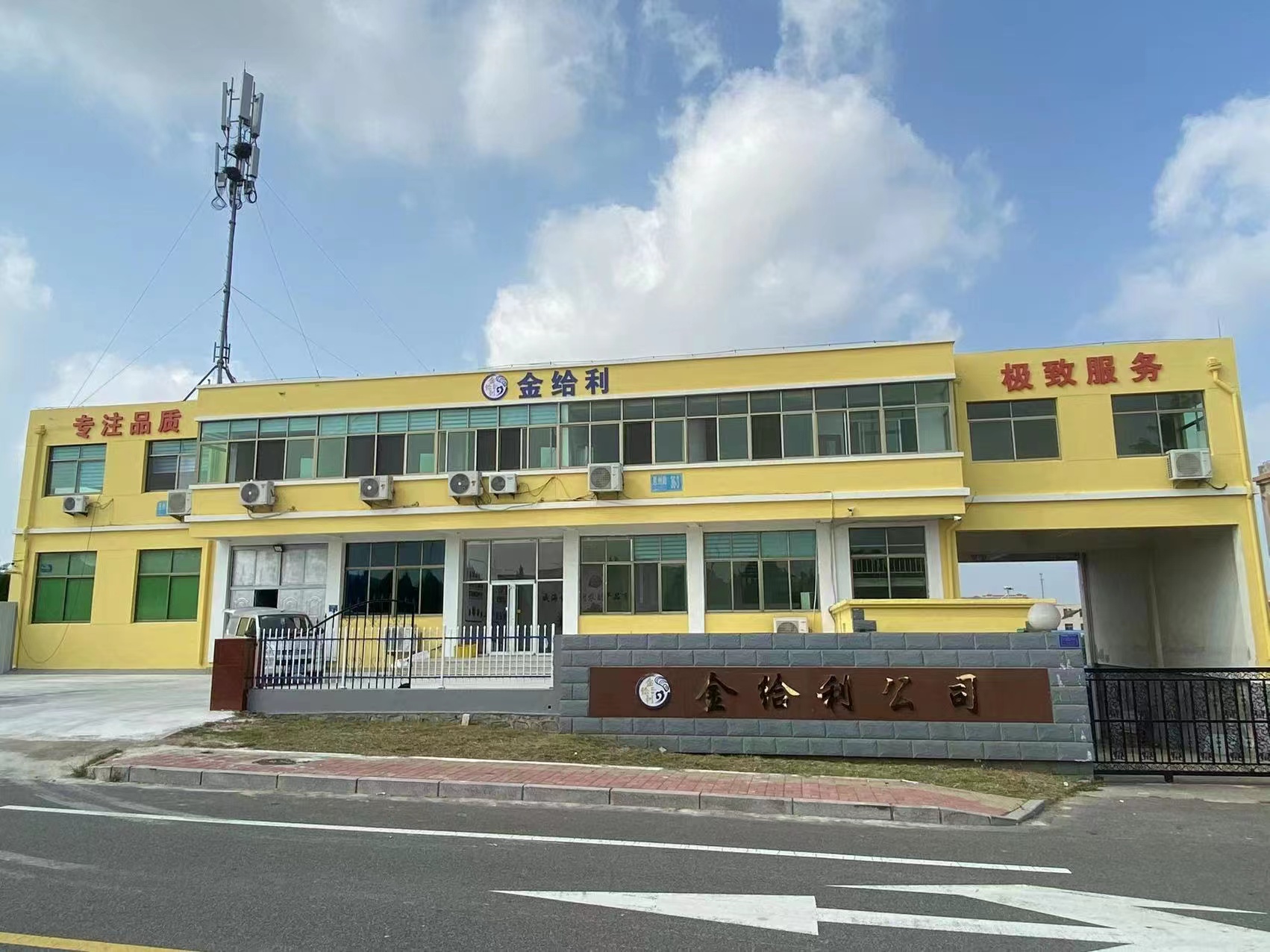 威海市金给利农副产品有限公司