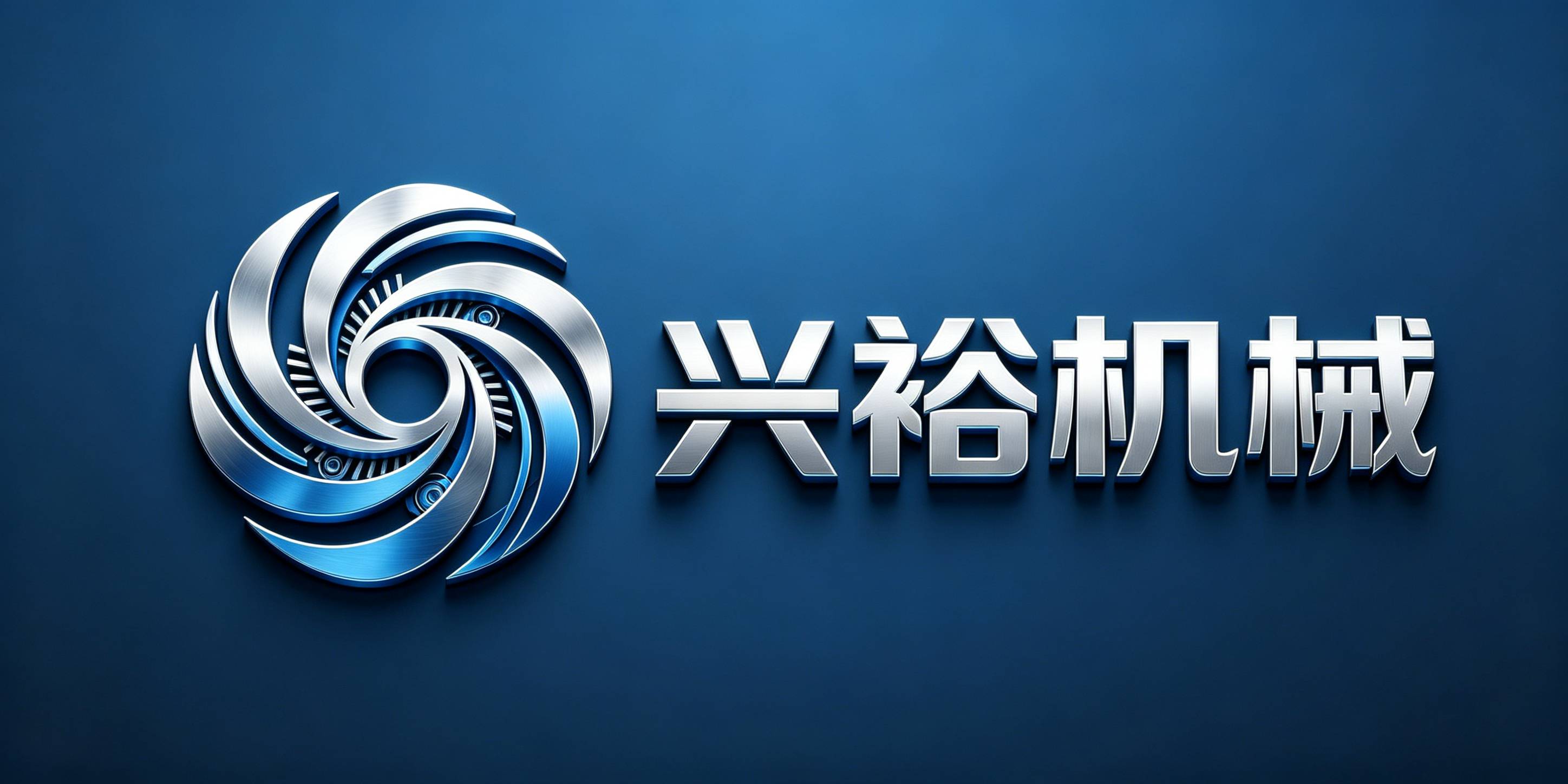 九江兴裕机械有限公司
