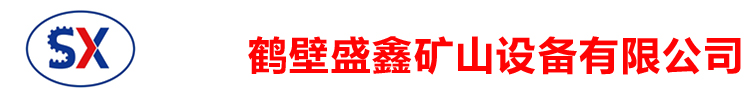 鹤壁盛鑫矿山设备有限公司