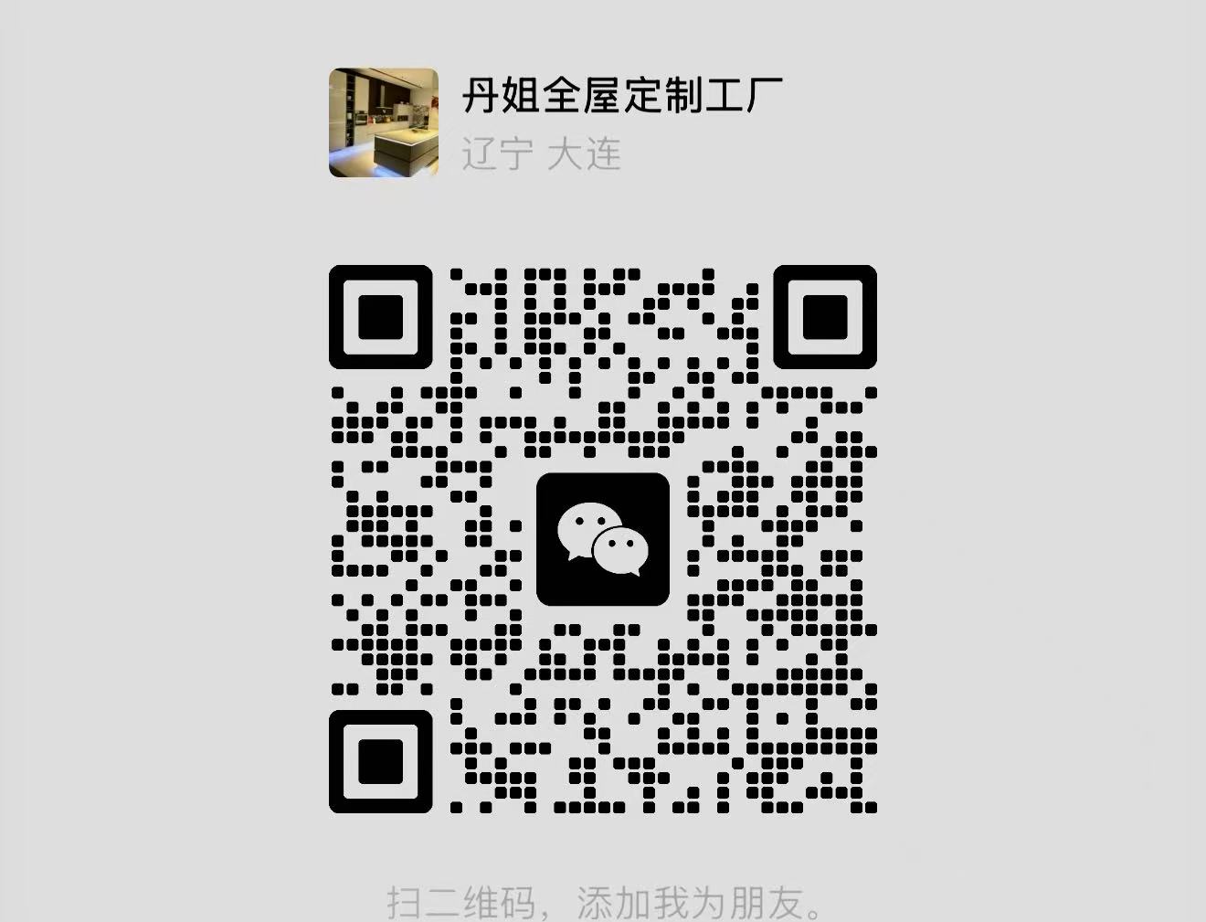 扫码联系我们