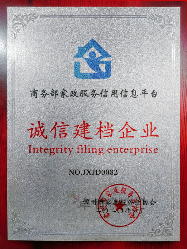 商务部家政服务信用信息平台诚信建档企业