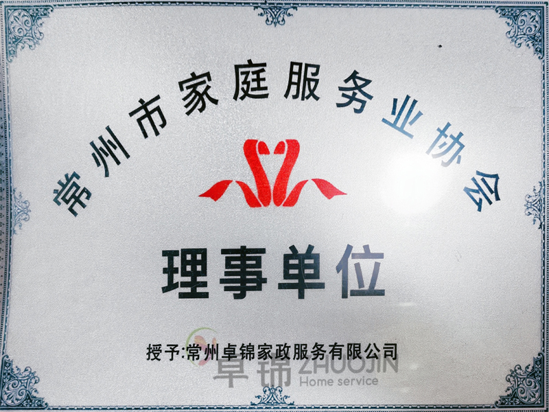 常州市家庭服务业协会理事单位