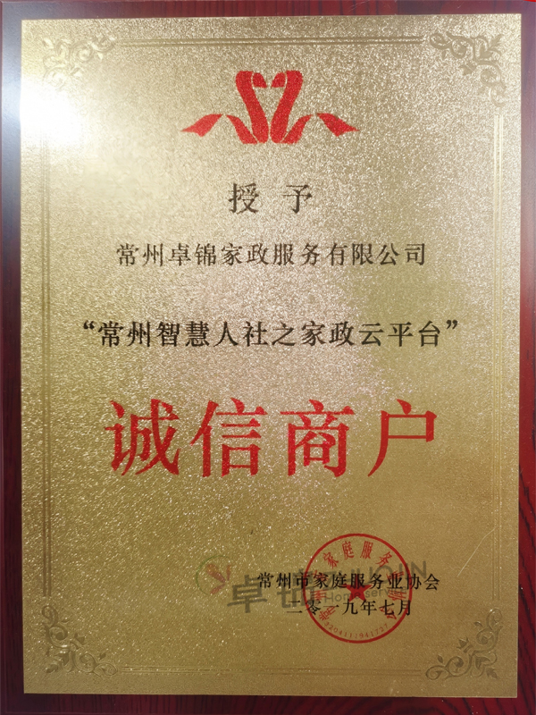 “常州智慧人社之家政云平台” 诚信商户