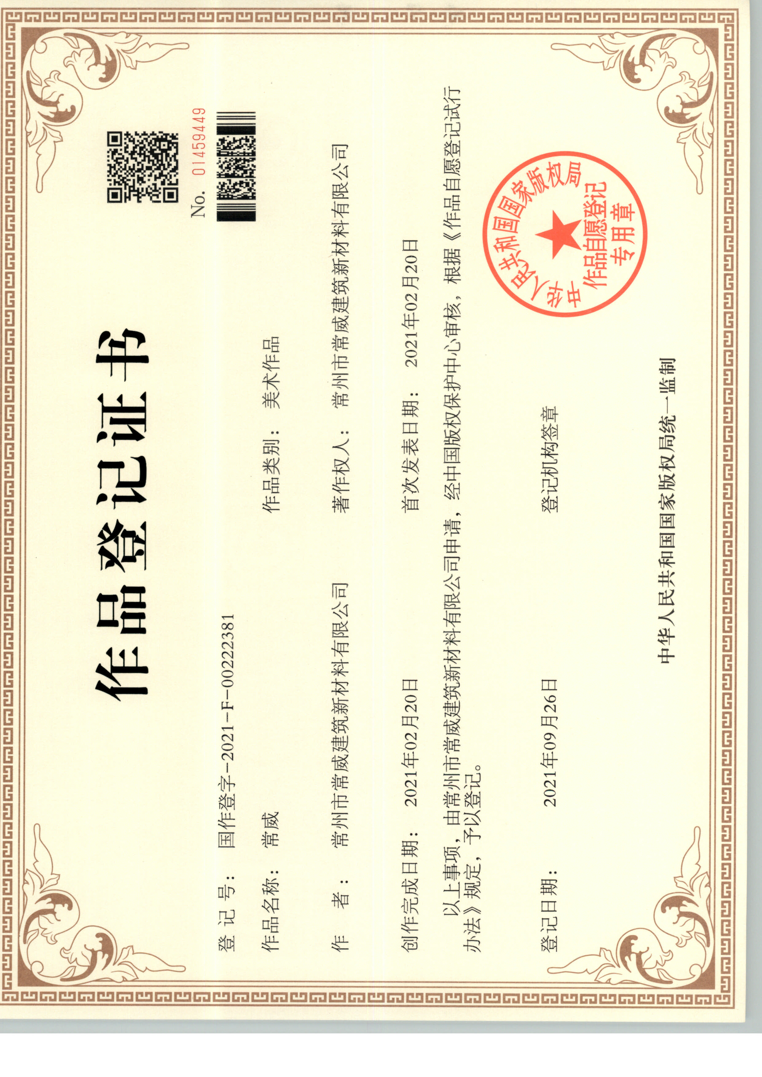 常威作品登记证书