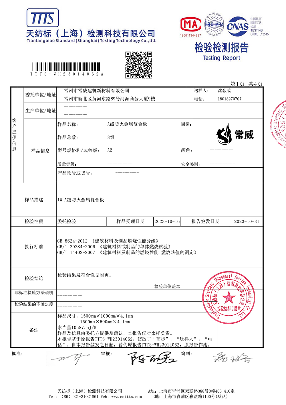 天纺标常州市常威建筑新材料有限公司 A级防火金属复合板