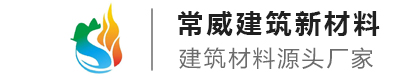 常州市常威建筑新材料有限公司
