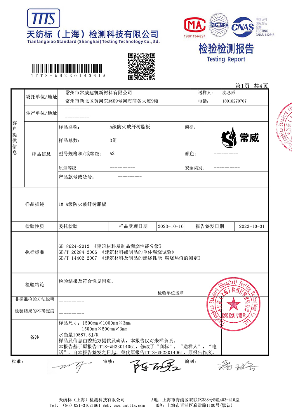 天纺标常州市常威建筑新材料有限公司 A级防火玻纤树脂板