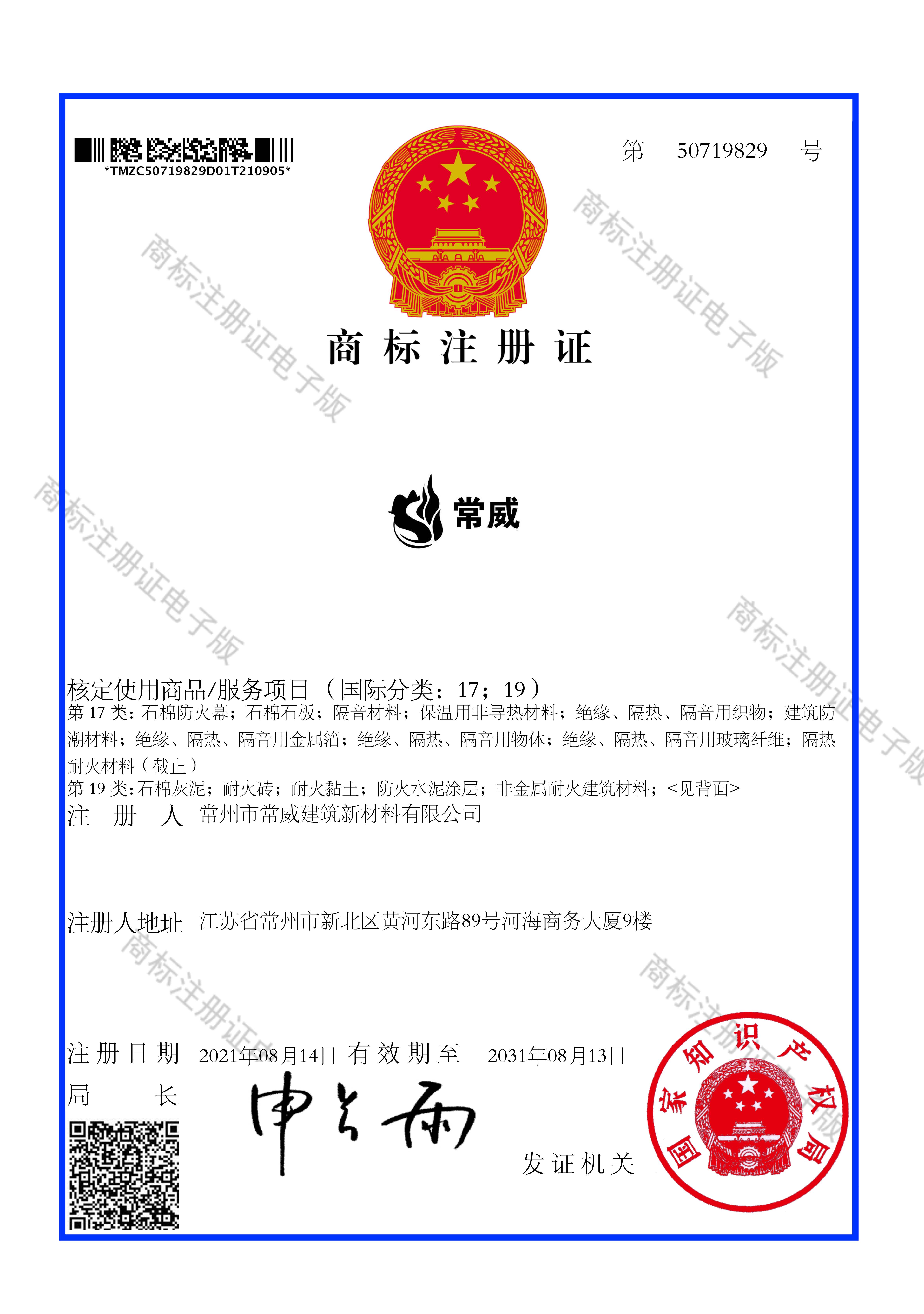 常威商标注册证