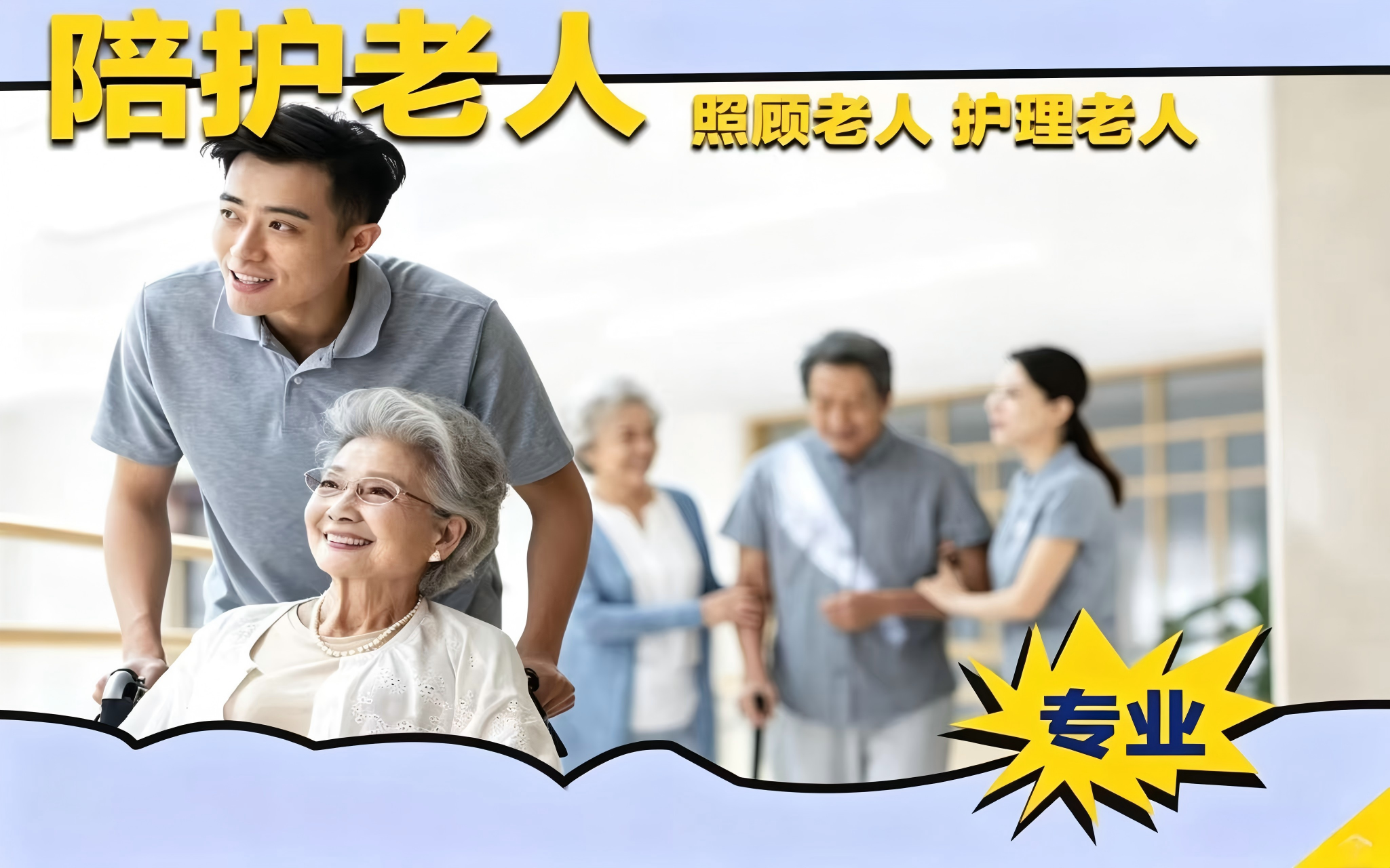 老人陪护服务