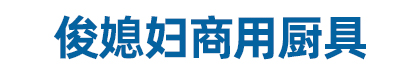 滨州市俊媳妇商用厨具有限公司