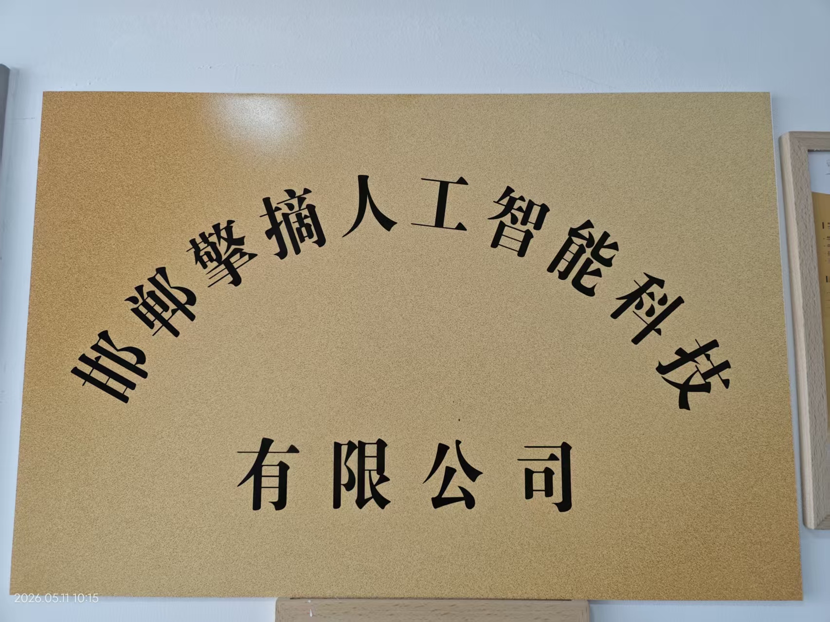 邯郸擎摘人工智能科技有限公司