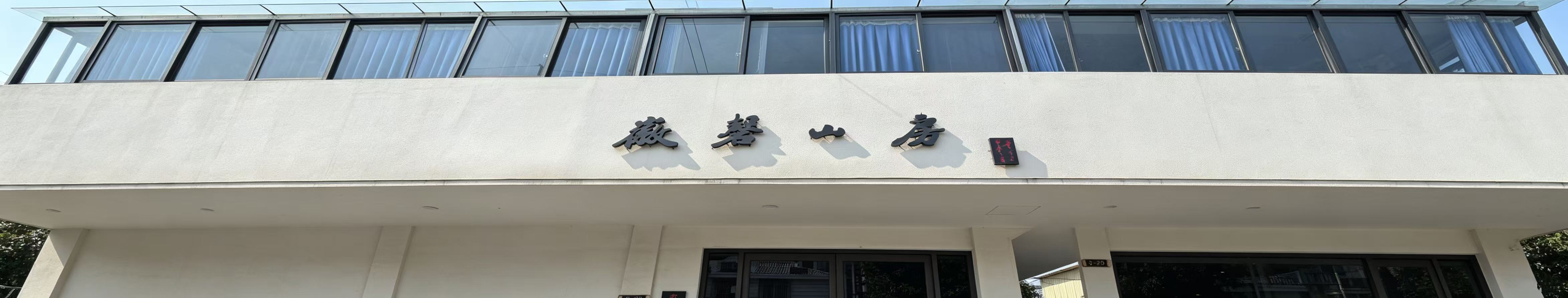 宿州徽磬山房文化艺术传播有限公司