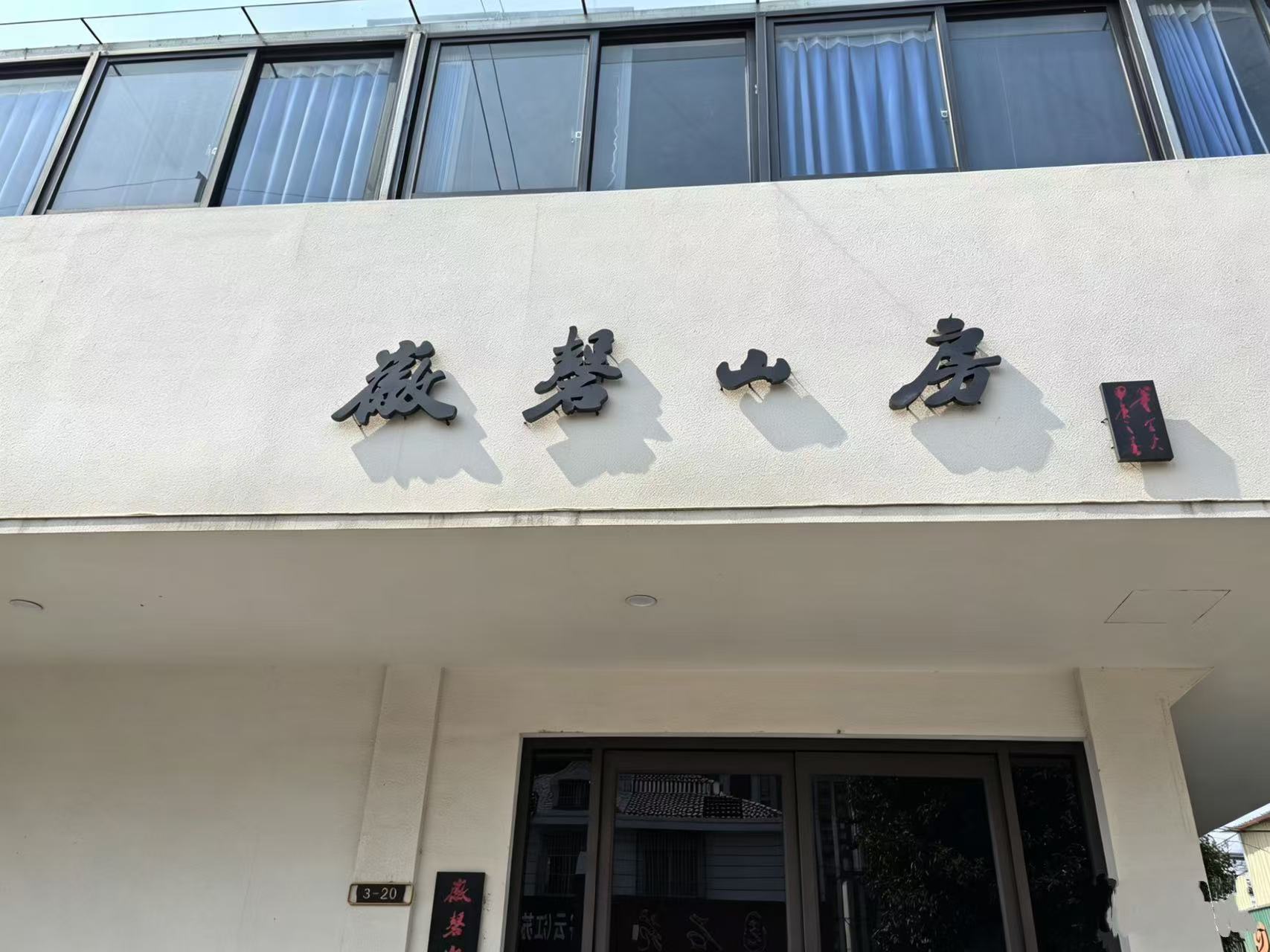  宿州徽磬山房文化艺术传播有限公司