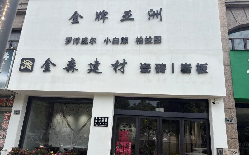 2026年当下，慈溪金森建材：嘉兴地区金牌亚洲糖果釉瓷砖的可靠选择