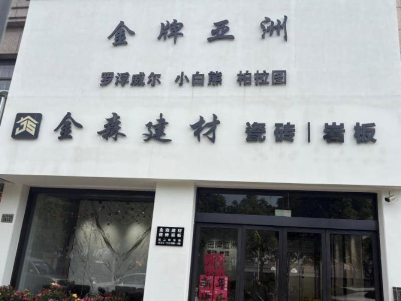慈溪市白沙路金森建材经营部