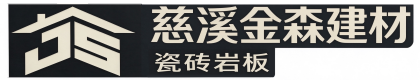 慈溪市白沙路金森建材经营部