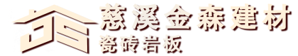 慈溪市白沙路金森建材经营部