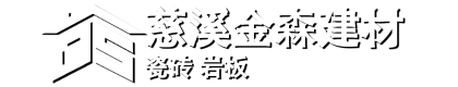 慈溪市白沙路金森建材经营部
